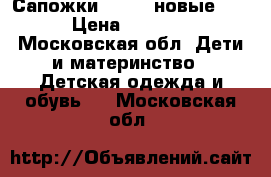 Сапожки demar (новые )  › Цена ­ 1 300 - Московская обл. Дети и материнство » Детская одежда и обувь   . Московская обл.